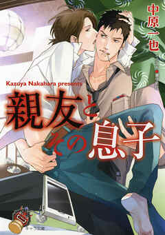 親友とその息子