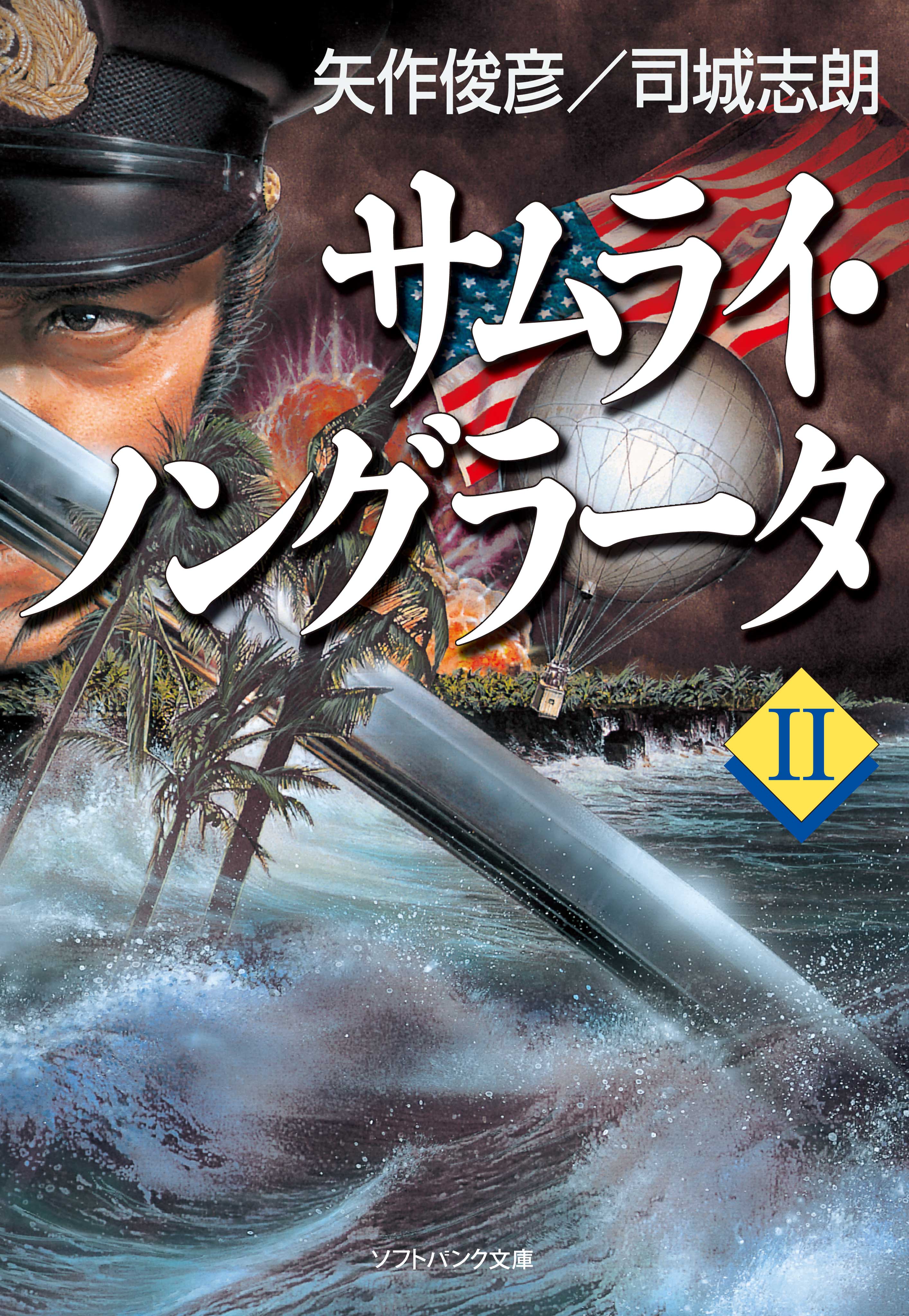 サムライ ノングラータii 最新刊 矢作俊彦 司城志朗 漫画 無料試し読みなら 電子書籍ストア ブックライブ