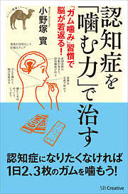 認知症を「噛む力」で治す