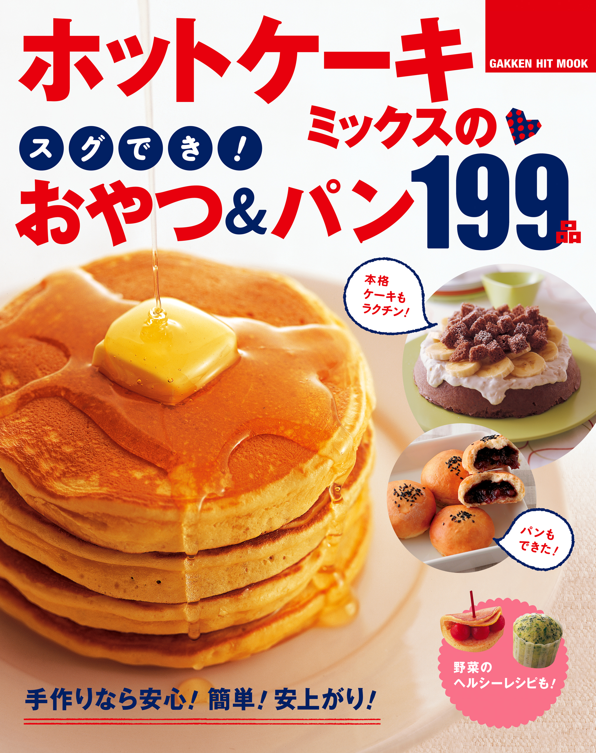 ぜ～んぶホットケーキミックスのおやつ : Hot cake mix recip