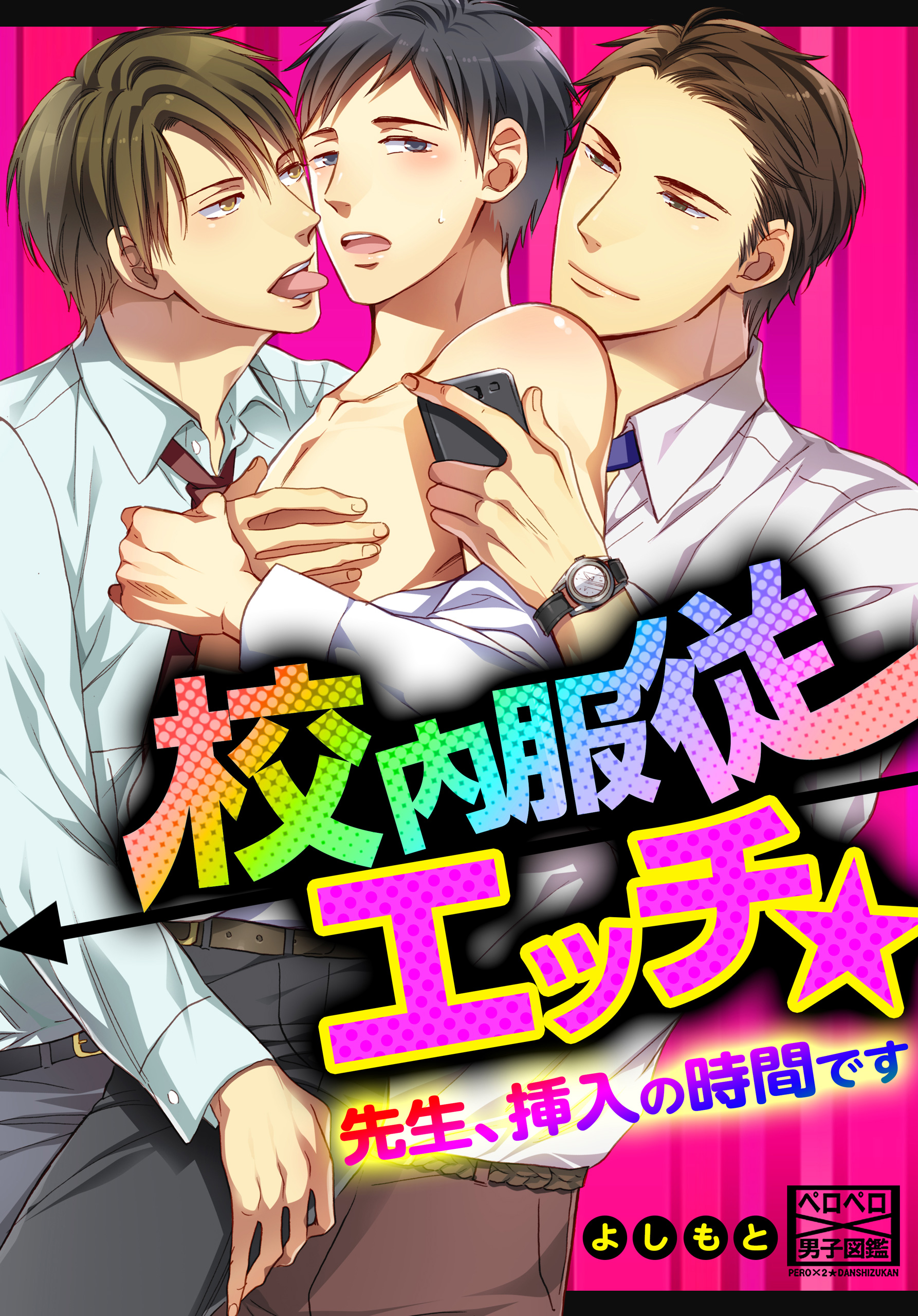 校内服従エッチ☆先生、挿入の時間です - よしもと - BL(ボーイズラブ)マンガ・無料試し読みなら、電子書籍・コミックストア ブックライブ