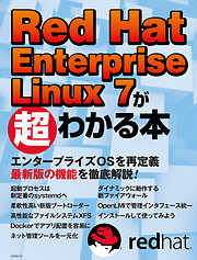 Red Hat Enterprise Linux 7が超わかる本（日経BP Next ICT選書）