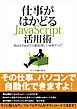 仕事がはかどるJavaScript活用術 ─Word/Excelで自動処理して効率アップ（日経BP Next ICT選書）