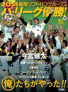 月刊ホークス11月号増刊 2014福岡ソフトバンクホークス パ・リーグ優勝 