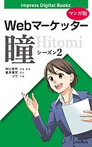 【マンガ版】Webマーケッター瞳 シーズン2