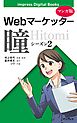 【マンガ版】Webマーケッター瞳 シーズン2