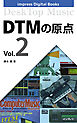 DTMの原点 Vol.2