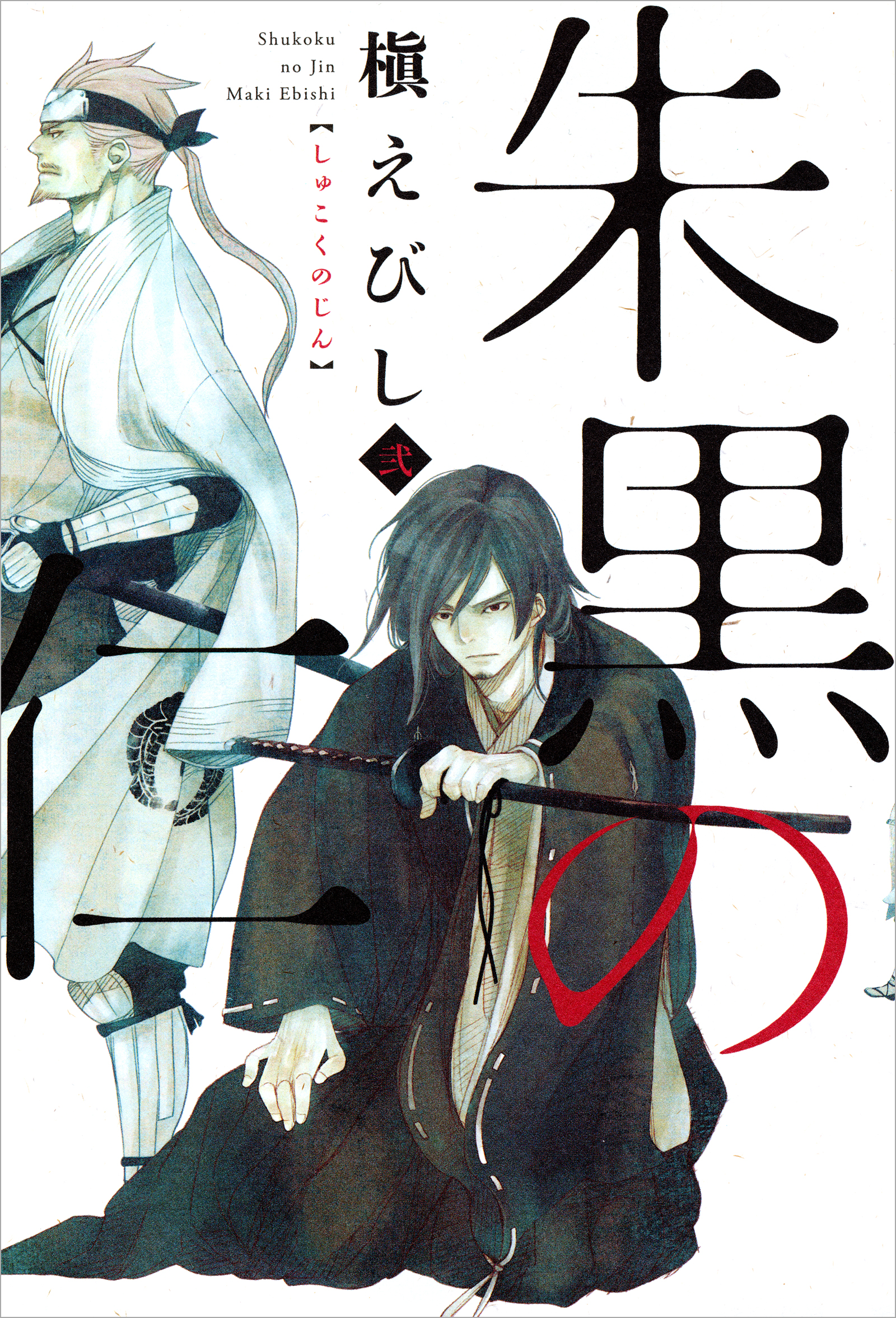 朱黒の仁 弐 - 槇えびし - 漫画・無料試し読みなら、電子書籍ストア