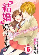 「結婚」売ります！【フルカラー】(6)