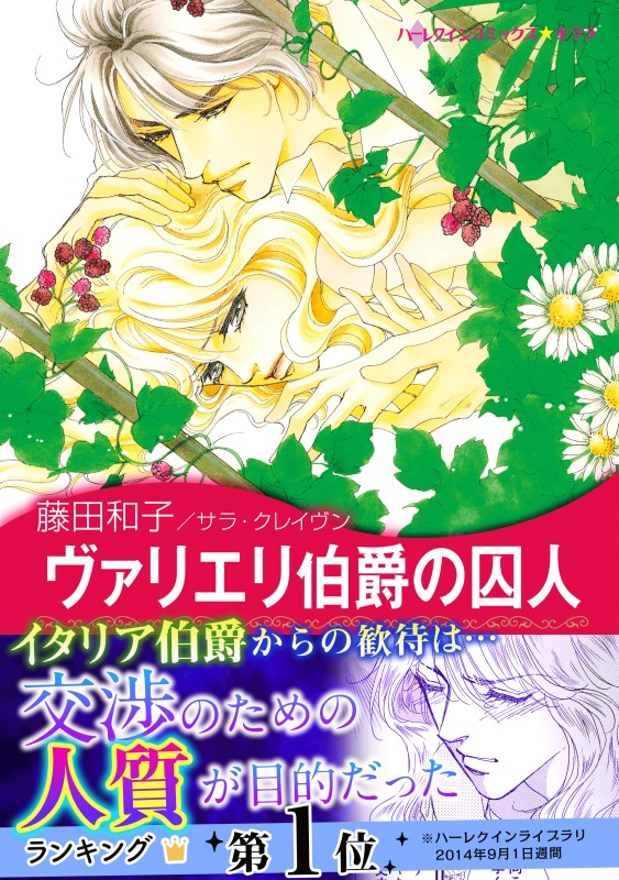 ヴァリエリ伯爵の囚人 漫画 無料試し読みなら 電子書籍ストア ブックライブ