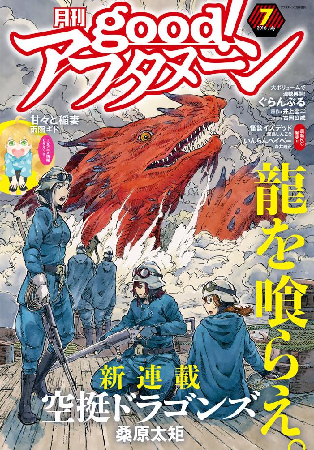 good! アフタヌーン 2016年 7月号 新連載 空挺ドラゴンズ good！アフタヌーン 2016年7号 [2016年6月7日発売] - アフタヌーン編集