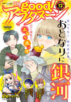 Good アフタヌーン 21年12号 21年11月6日発売 最新刊 アフタヌーン編集部 井上堅二 漫画 無料試し読みなら 電子書籍ストア ブックライブ