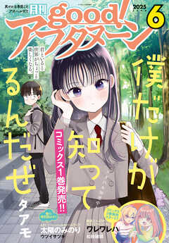 good！アフタヌーン  2025年6号 [2025年5月7日発売]