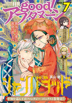 good！アフタヌーン  2025年7号 [2025年6月6日発売]