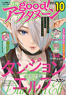 good！アフタヌーン  2025年10号 [2025年9月8日発売]