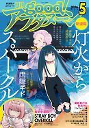 good！アフタヌーン  2026年5号 [2026年4月7日発売]