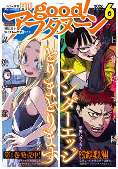 good！アフタヌーン  2026年6号 [2026年5月7日発売]