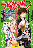 good！アフタヌーン  2026年8号 [2026年7月7日発売]