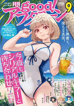 good！アフタヌーン  2026年9号 [2026年8月6日発売]
