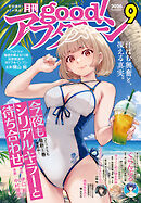 good！アフタヌーン  2026年9号 [2026年8月6日発売]