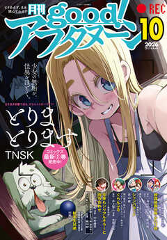 good！アフタヌーン  2026年10号 [2026年9月7日発売]