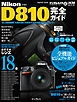 ニコン D810完全ガイド