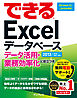 できるExcelデータベース データ活用・業務効率化に役立つ本 2013/2010/2007対応