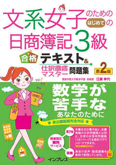 文系女子のためのはじめての日商簿記３級 合格テキスト＆仕訳徹底マスター問題集 第2版