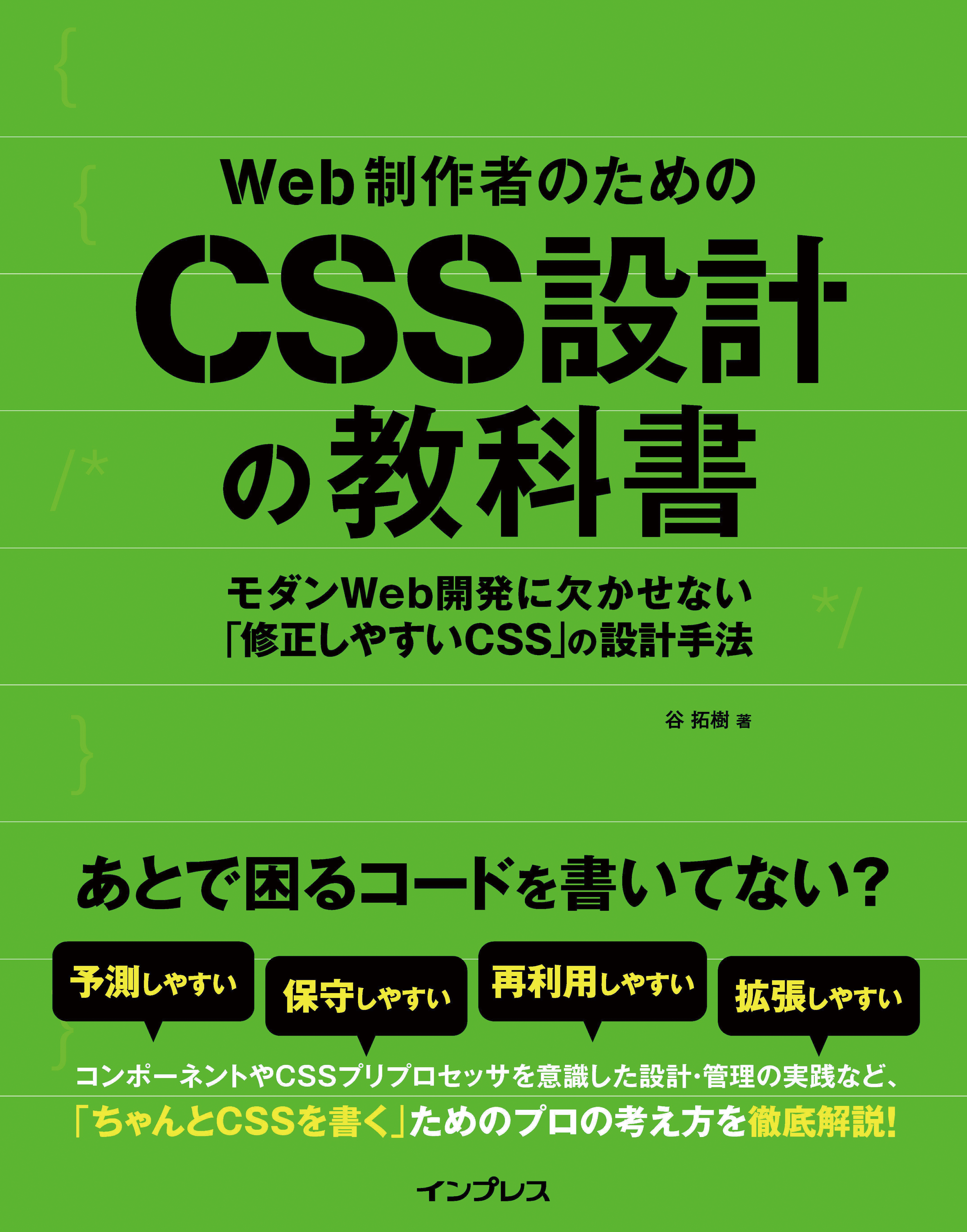 Web制作者のためのCSS設計の教科書 モダンWeb開発に欠かせない「修正しや…