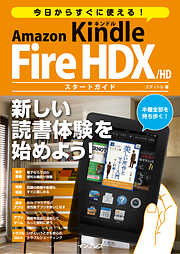 今日からすぐに使える！ Amazon Kindle Fire HDX／HD スタートガイド