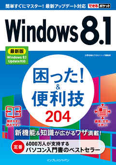 できるポケットWindows 8.1 困った！＆便利技 204 最新版 Windows 8.1 Update対応