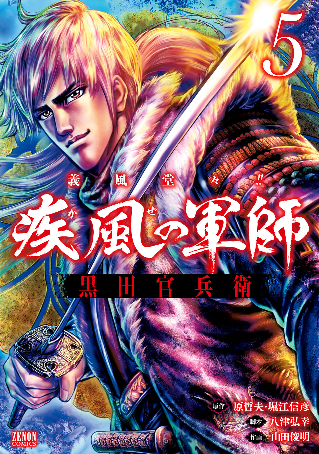 義風堂々 疾風の軍師 黒田官兵衛 ５巻 漫画 無料試し読みなら 電子書籍ストア ブックライブ