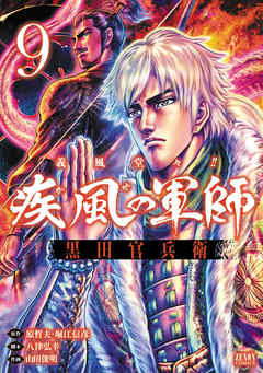 義風堂々 疾風の軍師 黒田官兵衛 ９巻 原哲夫 堀江信彦 漫画 無料試し読みなら 電子書籍ストア ブックライブ