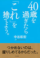 40歳を過ぎたら 定時に帰りなさい 自分の人生を取り戻す生き方 働き方 漫画 無料試し読みなら 電子書籍ストア ブックライブ