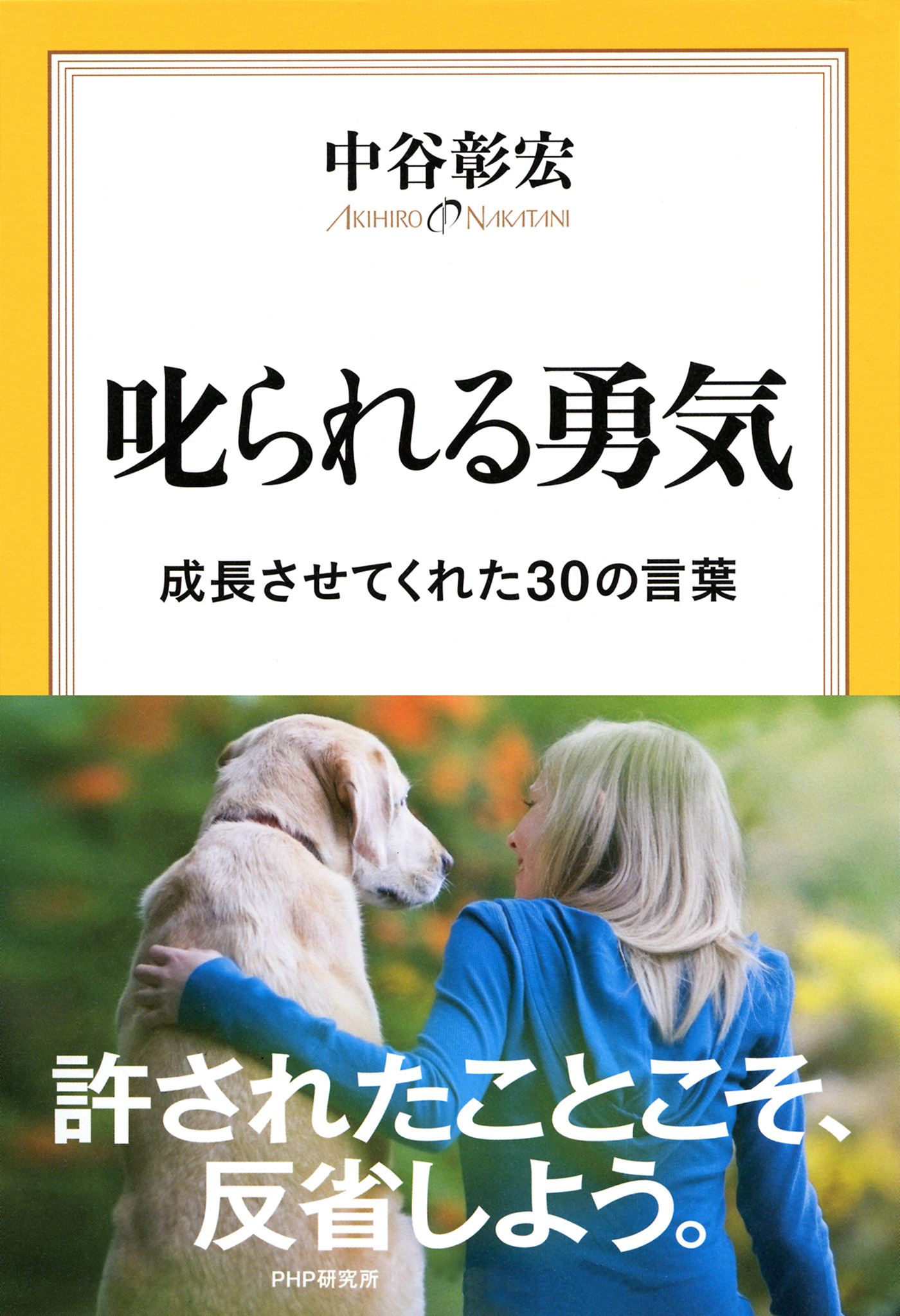 叱られる勇気 成長させてくれた30の言葉 漫画 無料試し読みなら 電子書籍ストア ブックライブ