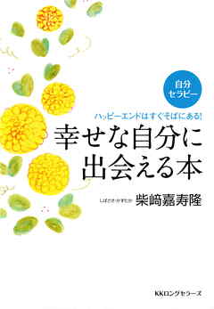 自分セラピー 幸せな自分に出会える本（KKロングセラーズ）
