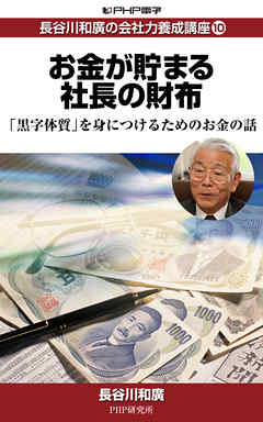 長谷川和廣の会社力養成講座10 お金が貯まる社長の財布　「黒字体質」を身につけるためのお金の話