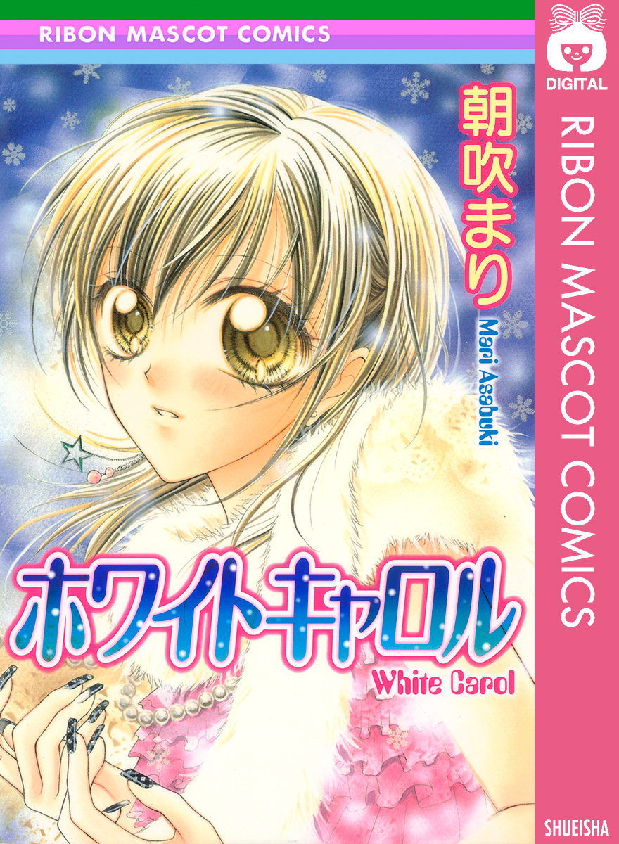 ホワイトキャロル - 朝吹まり - 少女マンガ・無料試し読みなら、電子書籍・コミックストア ブックライブ