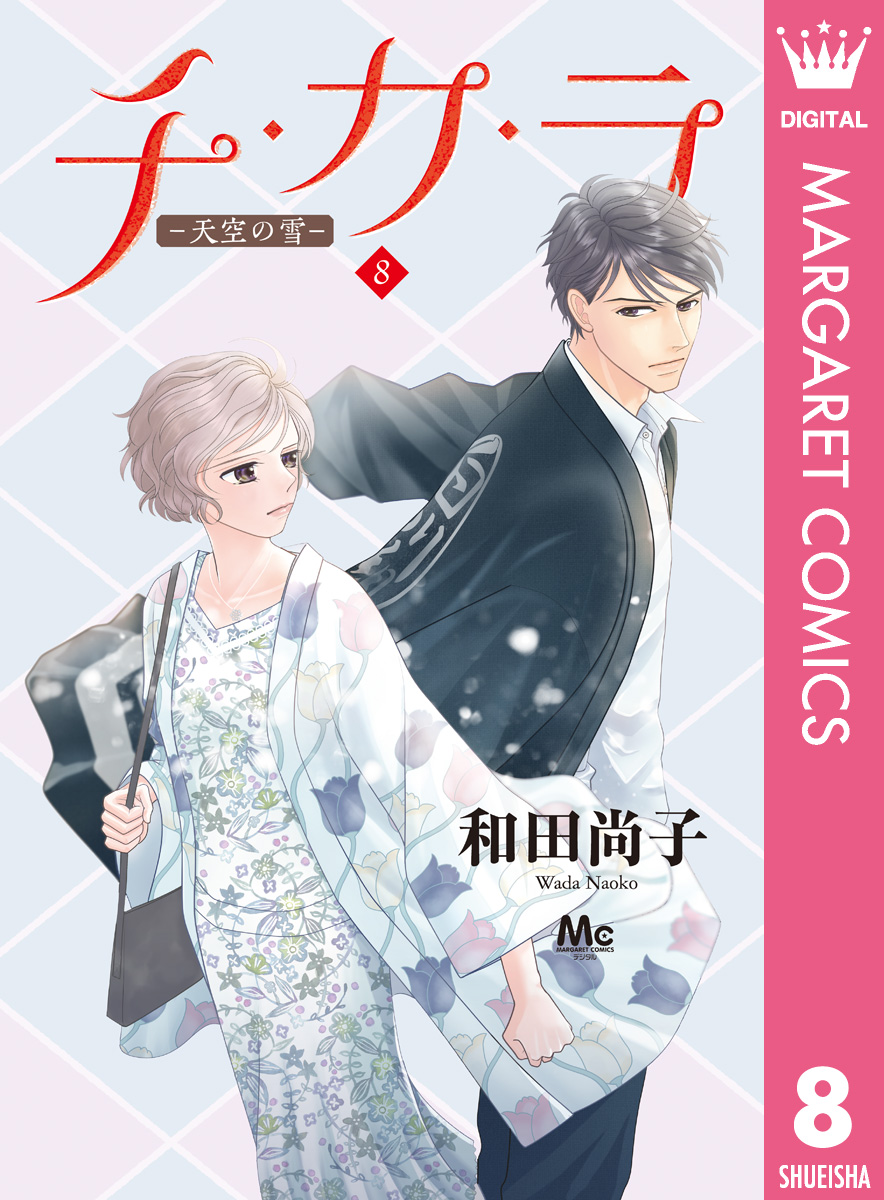 チ・カ・ラ 8 - 和田尚子 - 漫画・無料試し読みなら、電子書籍ストア