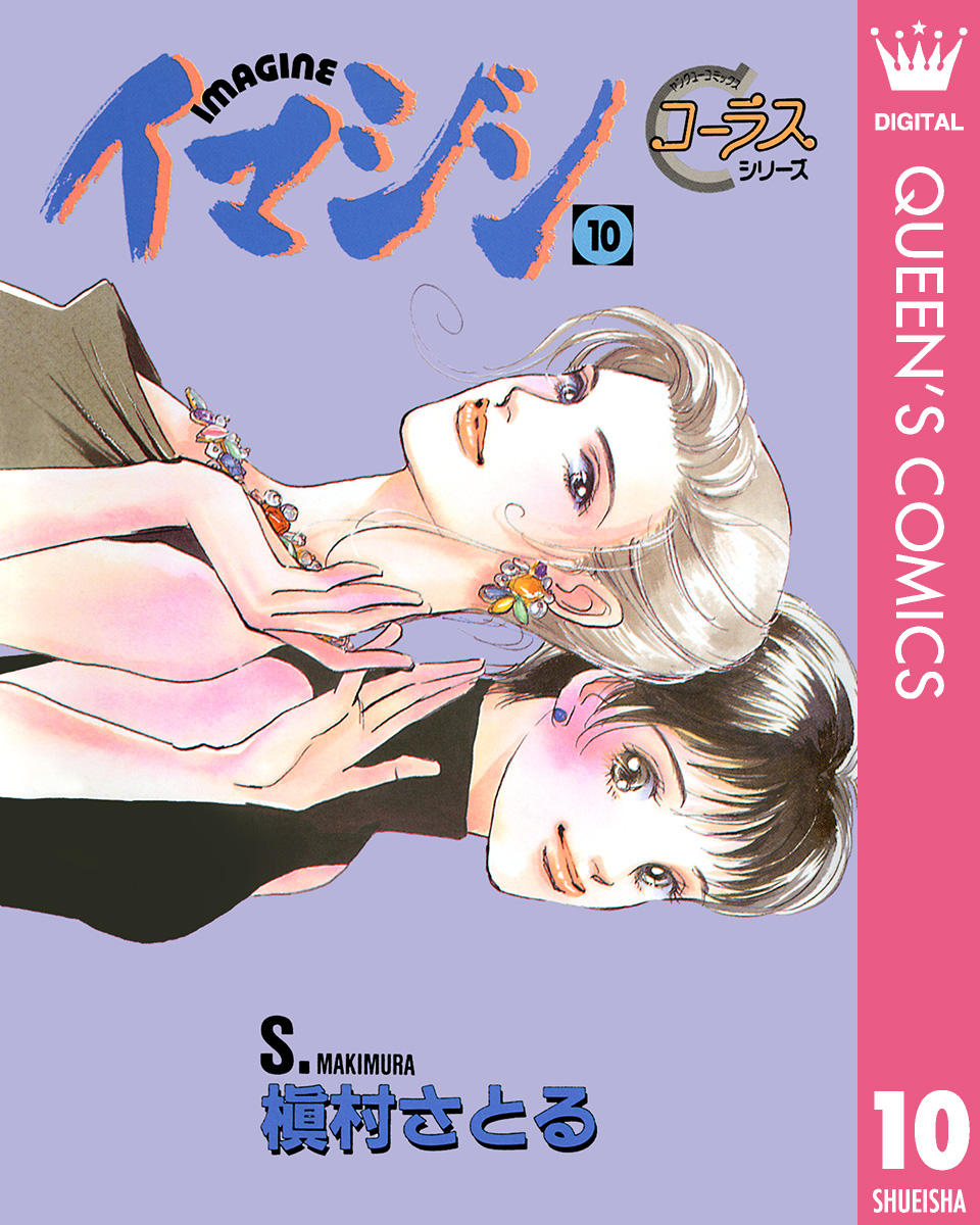 イマジン 10 漫画 無料試し読みなら 電子書籍ストア ブックライブ