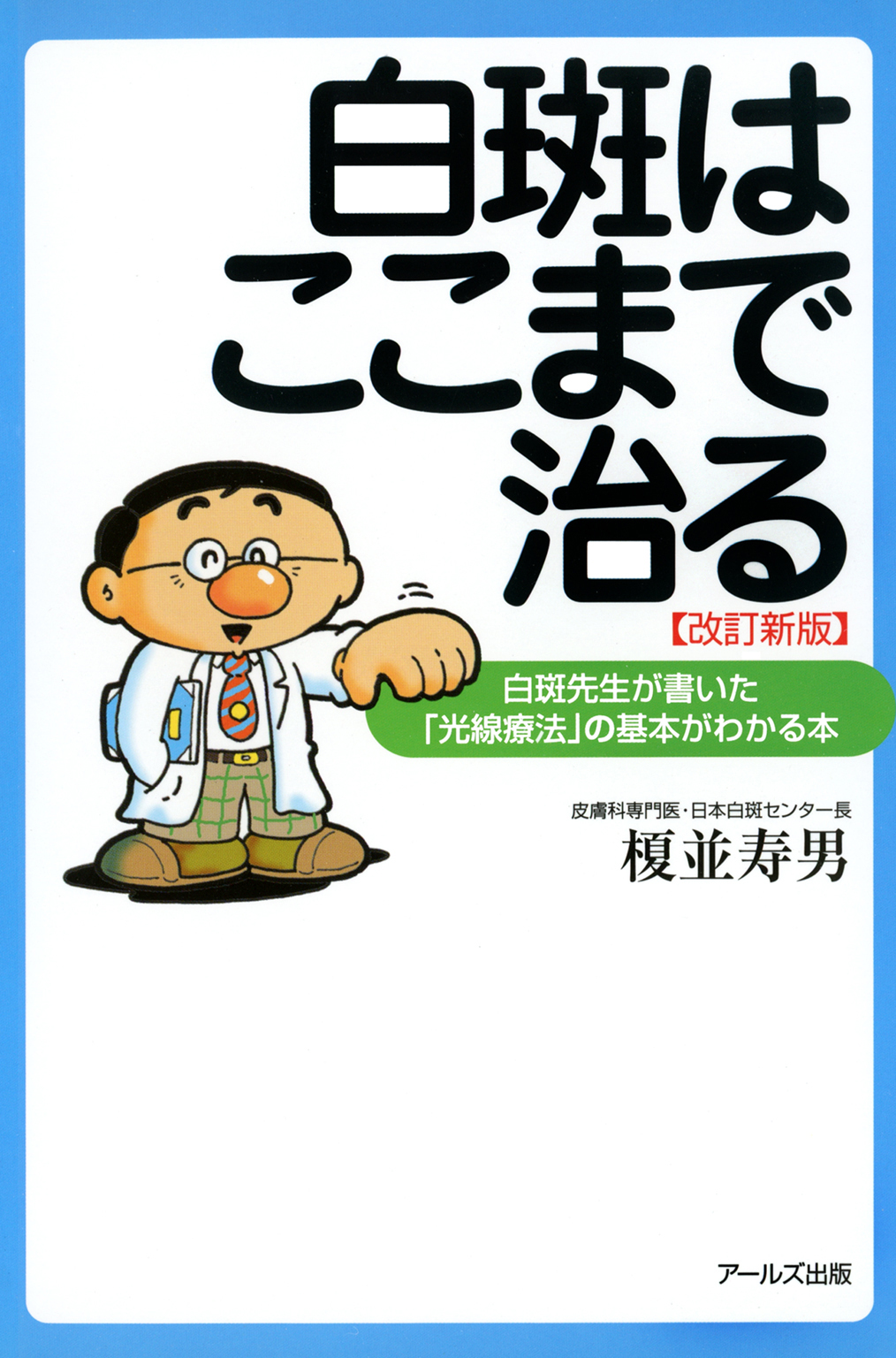 白斑はここまで治る 白斑先生が書いた 光線療法 の基本がわかる本 改訂新版 漫画 無料試し読みなら 電子書籍ストア ブックライブ