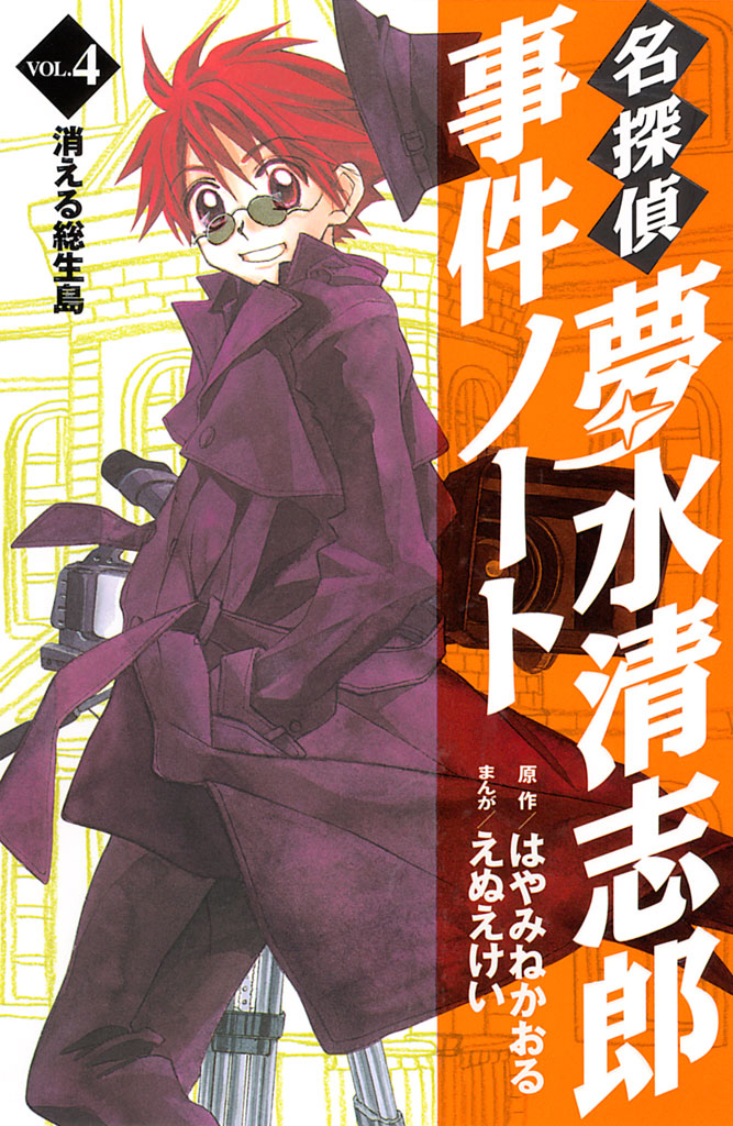 名探偵夢水清志郎事件ノート（４） - えぬえけい/はやみねかおる