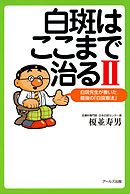 白斑はここまで治るII : 白斑先生が書いた最強の「白斑療法」