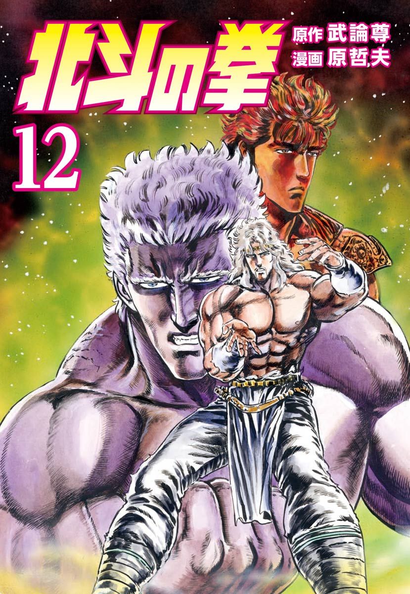 北斗の拳 １２巻 漫画 無料試し読みなら 電子書籍ストア ブックライブ