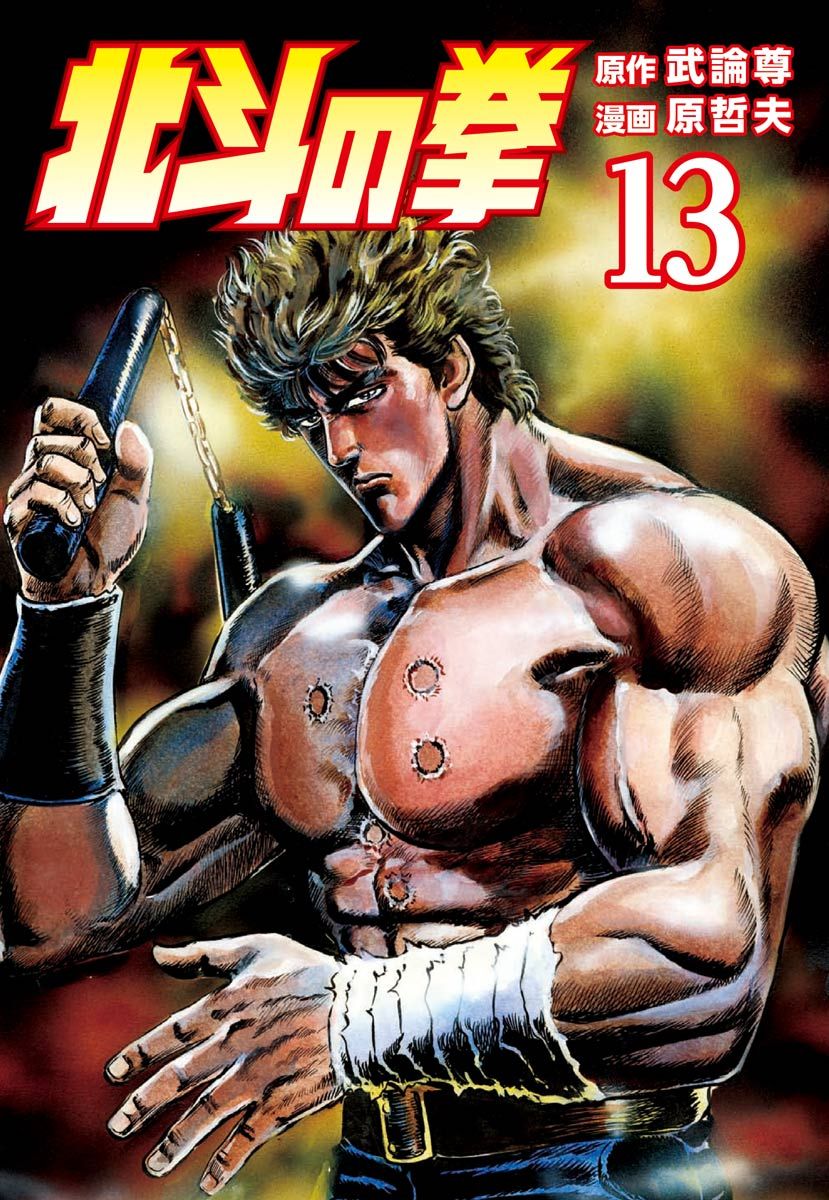 北斗の拳 １３巻 漫画 無料試し読みなら 電子書籍ストア ブックライブ