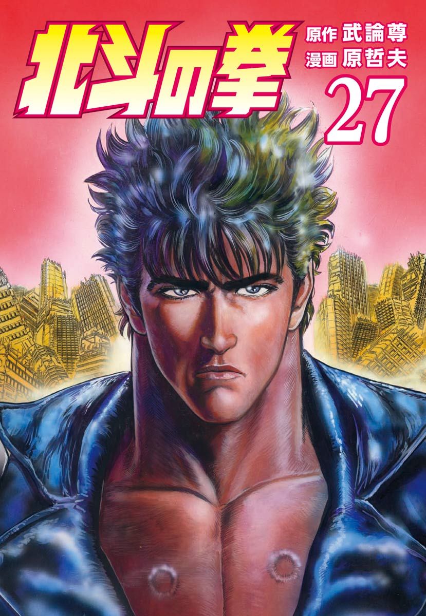 北斗の拳 ２７巻 最新刊 漫画 無料試し読みなら 電子書籍ストア ブックライブ