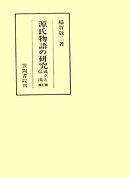 稲賀敬二コレクション〈3〉『源氏物語』とその享受資料 - 稲賀敬二 