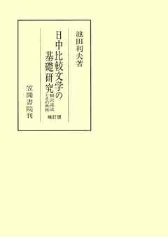 日中比較文学の基礎研究　翻訳説話とその典拠　補訂版
