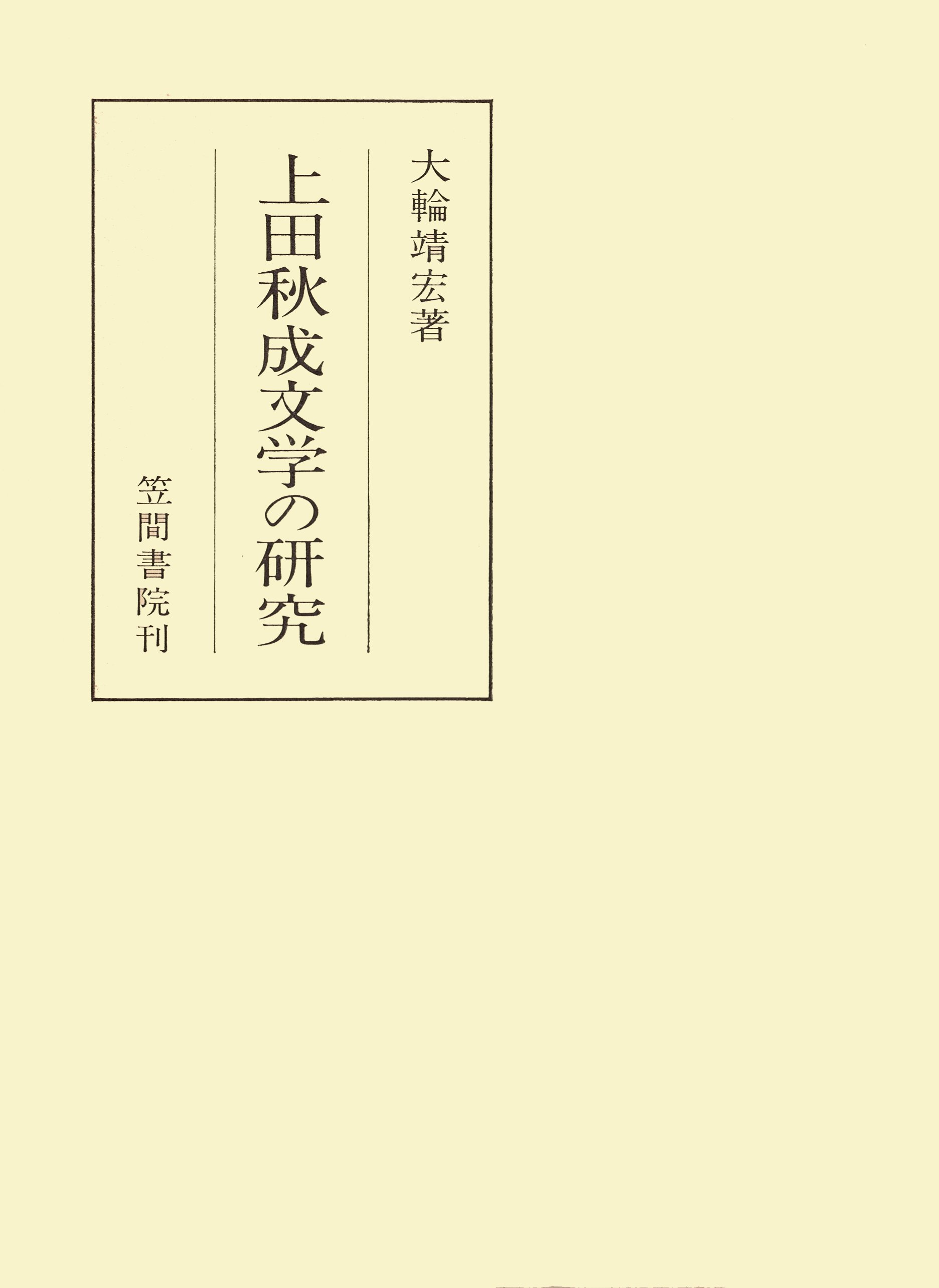 上田秋成文学の研究 大輪靖宏 漫画 無料試し読みなら 電子書籍ストア ブックライブ