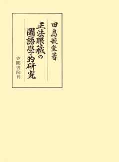 正法眼藏の國語學的研究